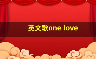 英文歌one love